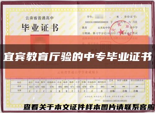 宜賓教育廳驗的中專畢業證書縮略圖