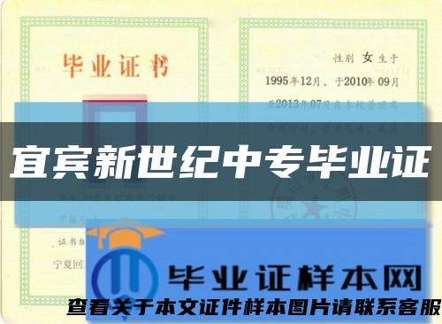 宜賓新世紀中專畢業證縮略圖