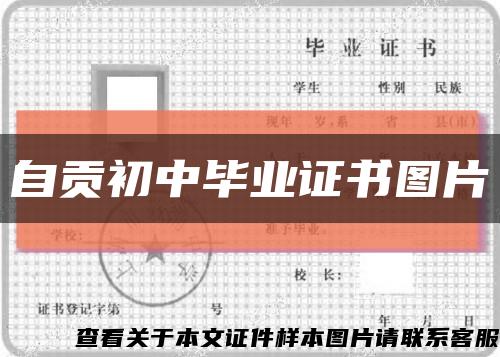 自貢初中畢業證書圖片縮略圖