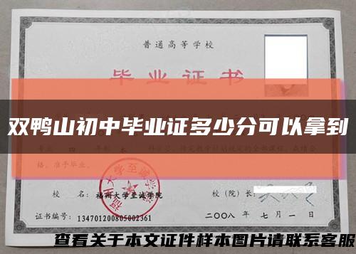 雙鴨山初中畢業證多少分可以拿到縮略圖