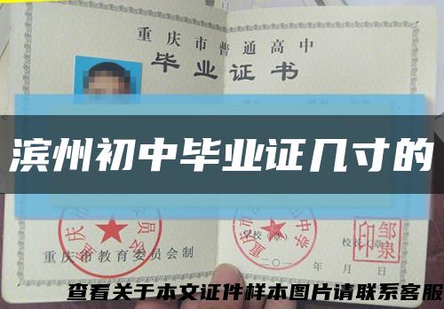 濱州初中畢業證幾寸的縮略圖