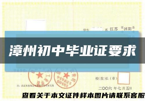 漳州初中畢業證要求縮略圖