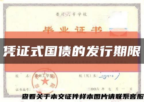 憑證式國債的發行期限縮略圖
