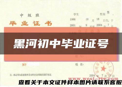 黑河初中畢業證號縮略圖