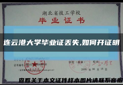 連云港大學畢業證丟失,如何開證明縮略圖