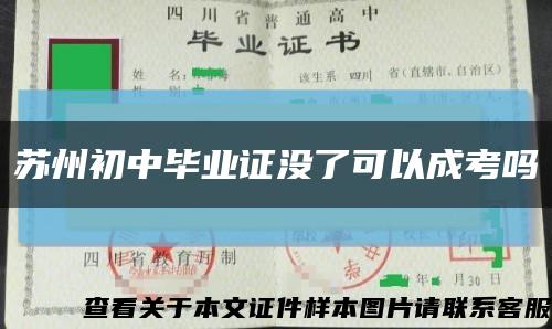 蘇州初中畢業證沒了可以成考嗎縮略圖