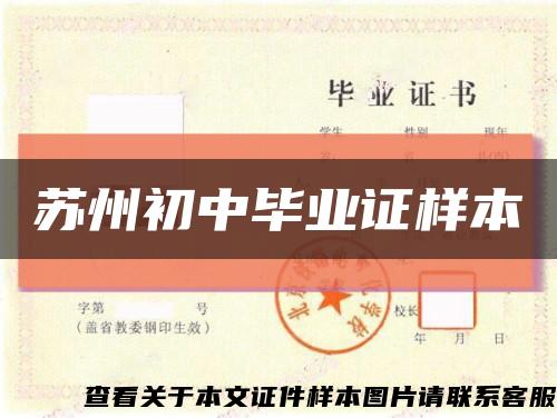 蘇州初中畢業證樣本縮略圖