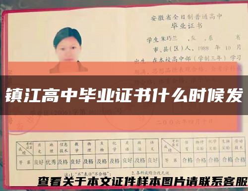 鎮江高中畢業證書什么時候發縮略圖