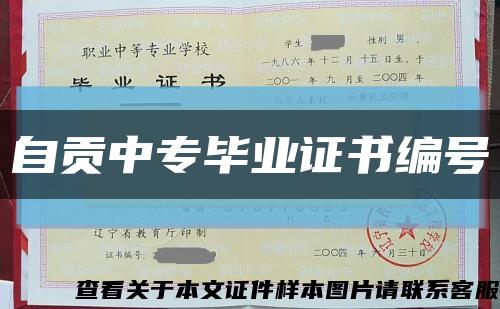 自貢中專畢業證書編號縮略圖