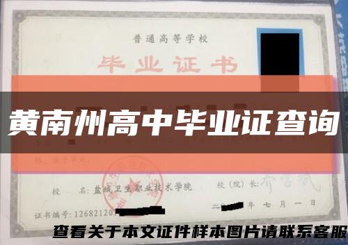黃南州高中畢業證查詢縮略圖