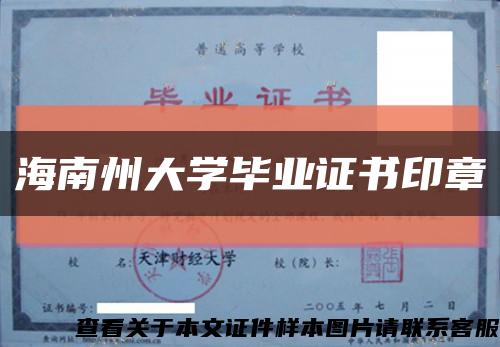 海南州大學畢業證書印章縮略圖