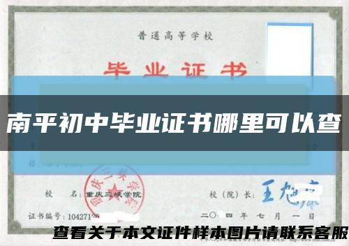 南平初中畢業證書哪里可以查縮略圖
