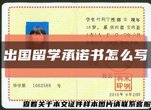 出國留學承諾書怎么寫縮略圖