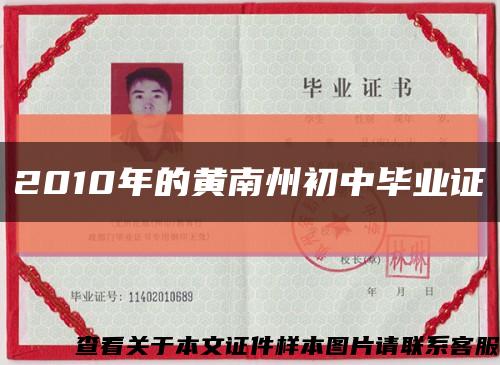 2010年的黃南州初中畢業證縮略圖