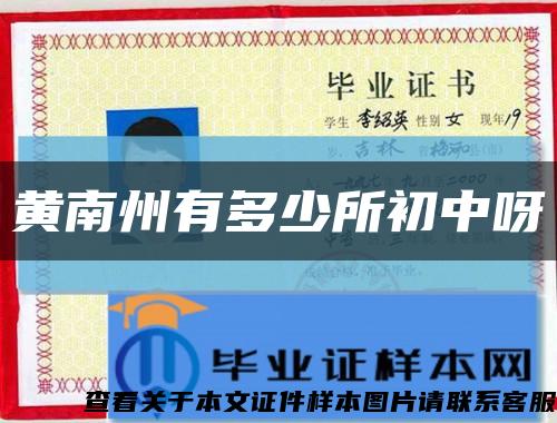 黃南州有多少所初中呀縮略圖