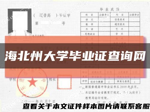 海北州大學畢業證查詢網縮略圖
