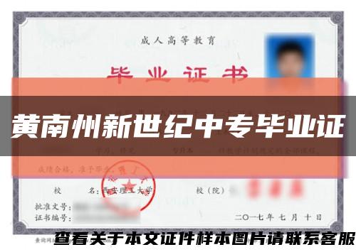 黃南州新世紀中專畢業證縮略圖