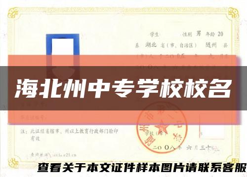 海北州中專學校校名縮略圖