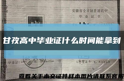 甘孜高中畢業證什么時間能拿到縮略圖