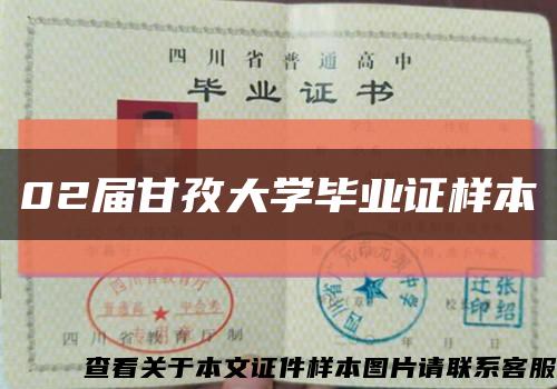 02屆甘孜大學畢業證樣本縮略圖