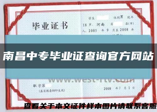 南昌中專畢業證查詢官方網站縮略圖