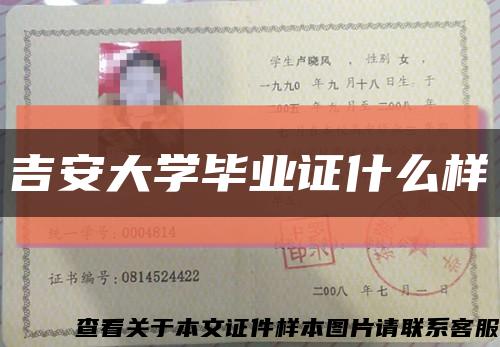 吉安大學畢業證什么樣縮略圖