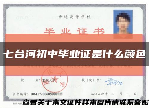 七臺河初中畢業證是什么顏色縮略圖