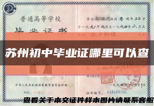 蘇州初中畢業證哪里可以查縮略圖