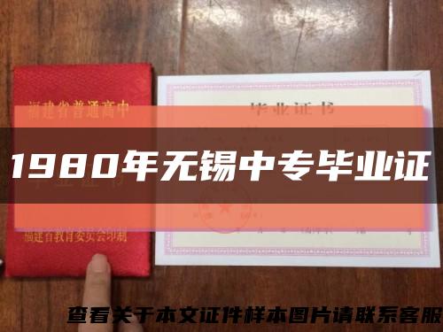 1980年無錫中專畢業證縮略圖