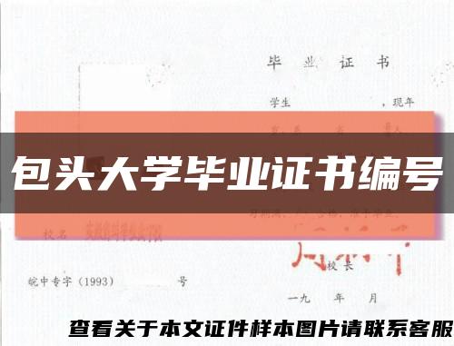 包頭大學畢業證書編號縮略圖
