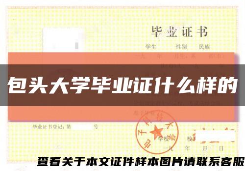 包頭大學畢業證什么樣的縮略圖
