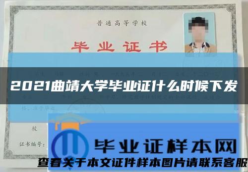 2021曲靖大學畢業證什么時候下發縮略圖