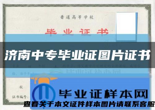 濟南中專畢業證圖片證書縮略圖