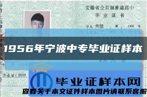 1956年寧波中專畢業證樣本縮略圖