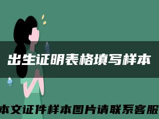 出生證明表格填寫樣本縮略圖