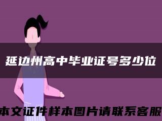 延邊州高中畢業證號多少位縮略圖