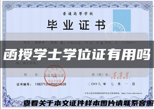 函授學士學位證有用嗎縮略圖