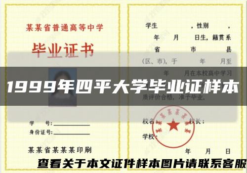 1999年四平大學畢業證樣本縮略圖