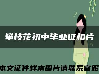 攀枝花初中畢業證相片縮略圖