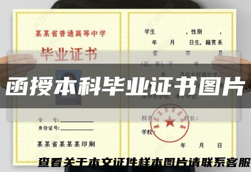 函授本科畢業證書圖片縮略圖