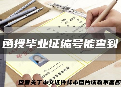 函授畢業證編號能查到縮略圖