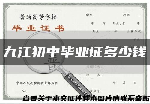 九江初中畢業證多少錢縮略圖