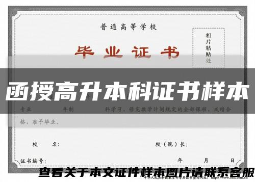 函授高升本科證書樣本縮略圖
