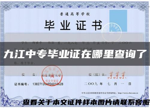 九江中專畢業證在哪里查詢了縮略圖