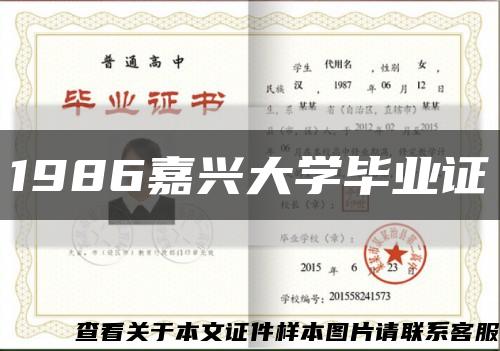 1986嘉興大學畢業證縮略圖