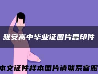 雅安高中畢業證圖片復印件縮略圖