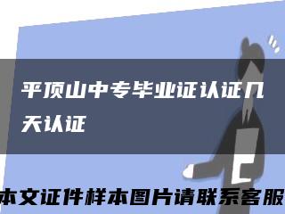 平頂山中專畢業證認證幾天認證縮略圖