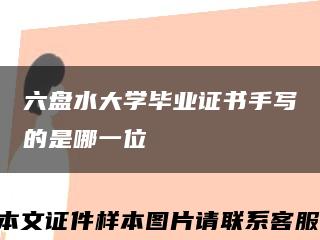 六盤水大學畢業證書手寫的是哪一位縮略圖