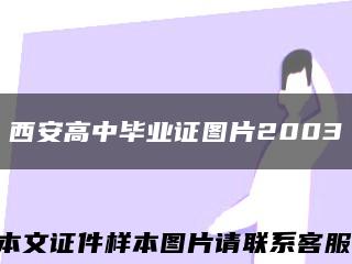 西安高中畢業證圖片2003縮略圖