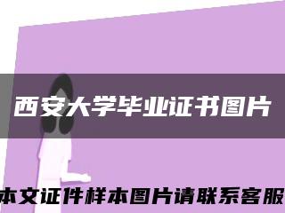 西安大學畢業證書圖片縮略圖
